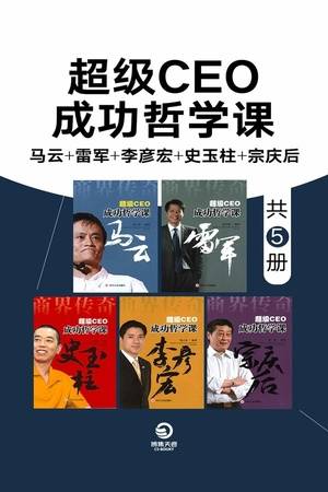 超级CEO成功哲学课：马云+雷军+李彦宏+史玉柱+宗庆后（套装全5册）