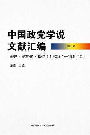 中国政党学说文献汇编（第三卷）