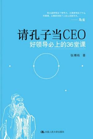 请孔子当CEO