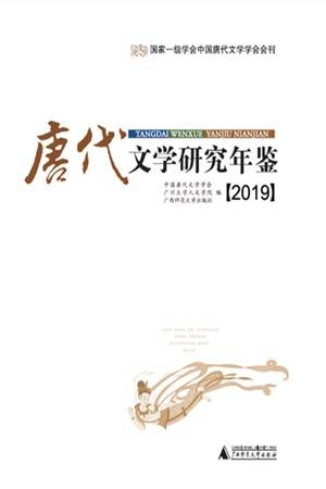 唐代文学研究年鉴（2019）