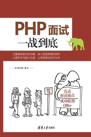 PHP面试一战到底