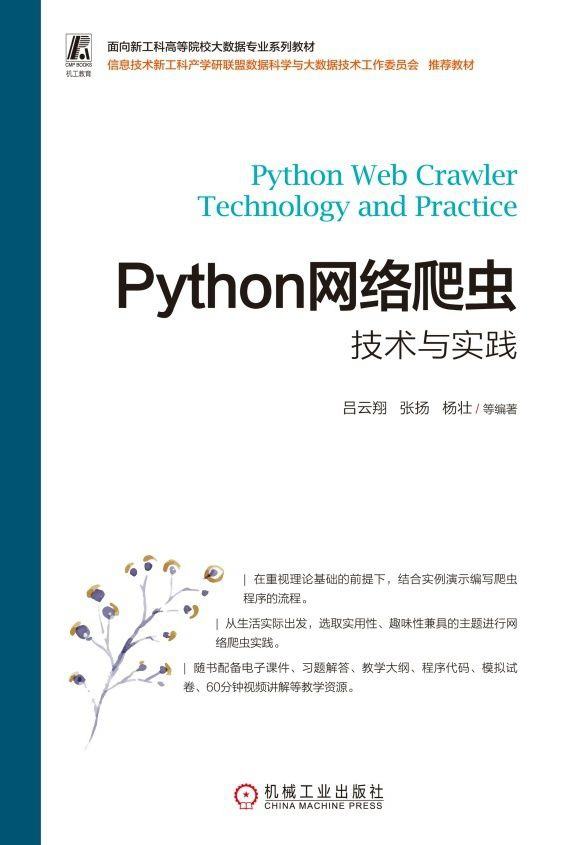 Python网络爬虫技术与实践