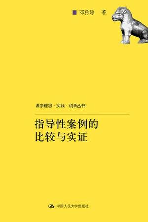 指导性案例的比较与实证