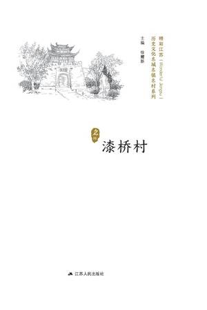 历史文化名城名镇名村系列：漆桥村