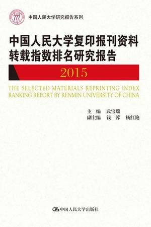 中国人民大学复印报刊资料转载指数排名研究报告（2015）