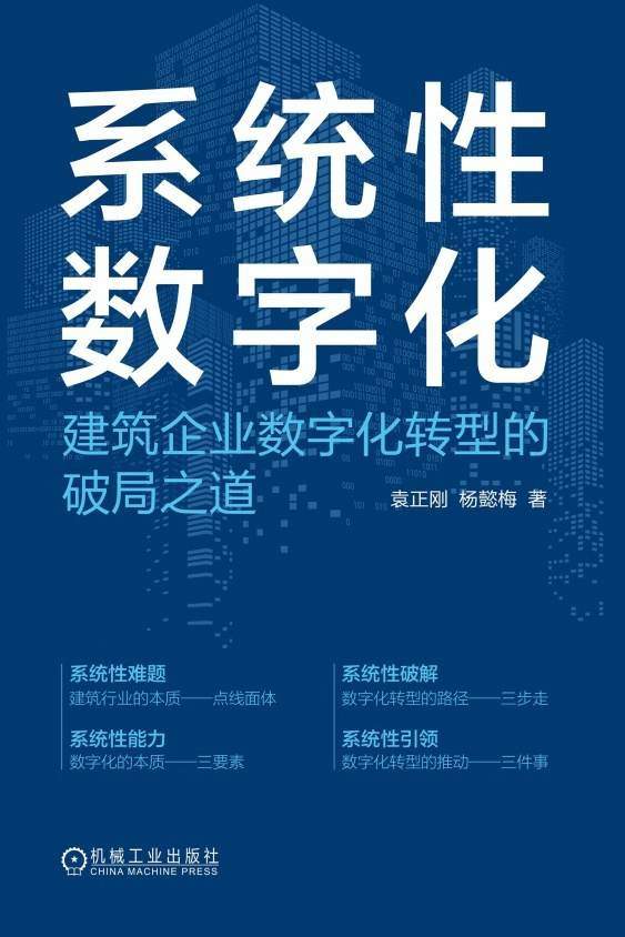 系统性数字化：建筑企业数字化转型的破局之道