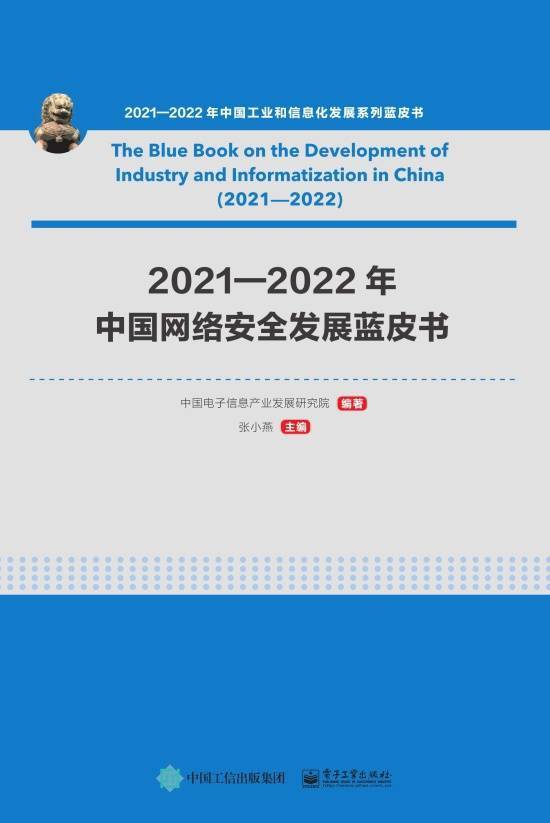 2021—2022年中国网络安全发展蓝皮书