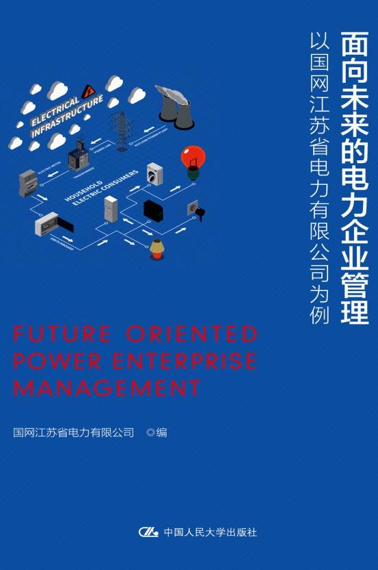 面向未来的电力企业管理：以国网江苏省电力有限公司为例