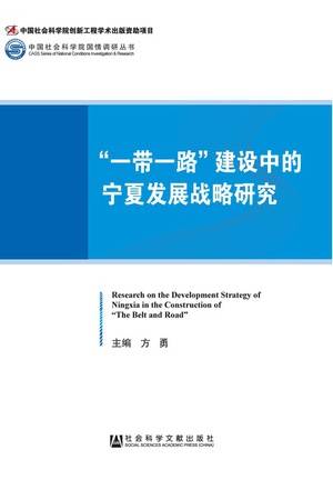 “一带一路”建设中的宁夏发展战略研究