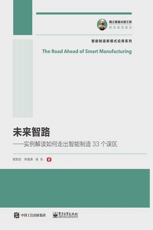 未来智路：实例解读如何走出智能制造33个误区