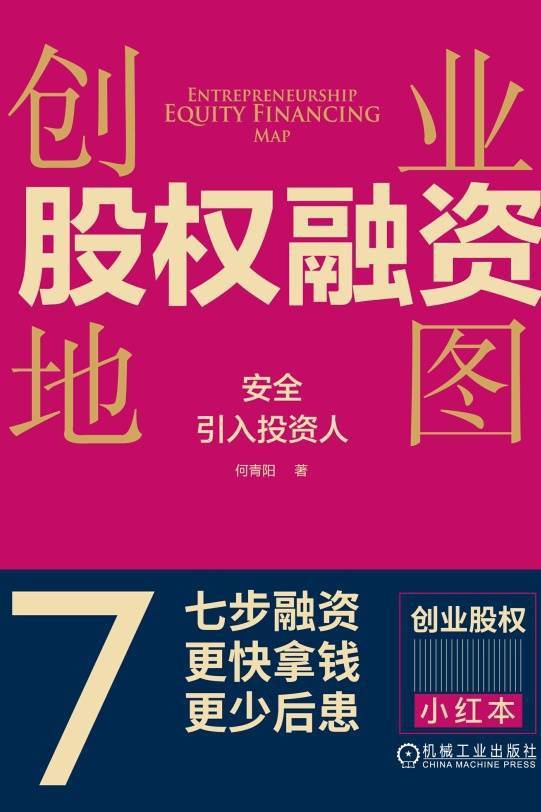 创业股权融资地图：安全引入投资人