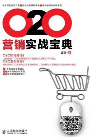 O2O营销实战宝典