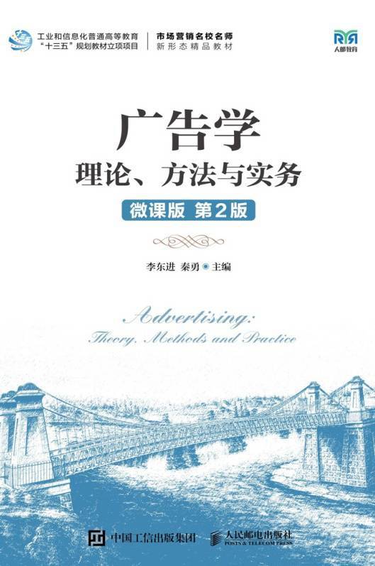 广告学：理论、方法与实务（微课版·第2版）