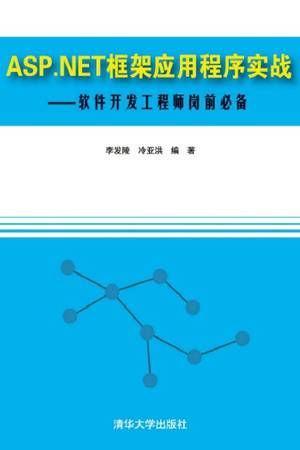 ASP.NET框架应用程序实战