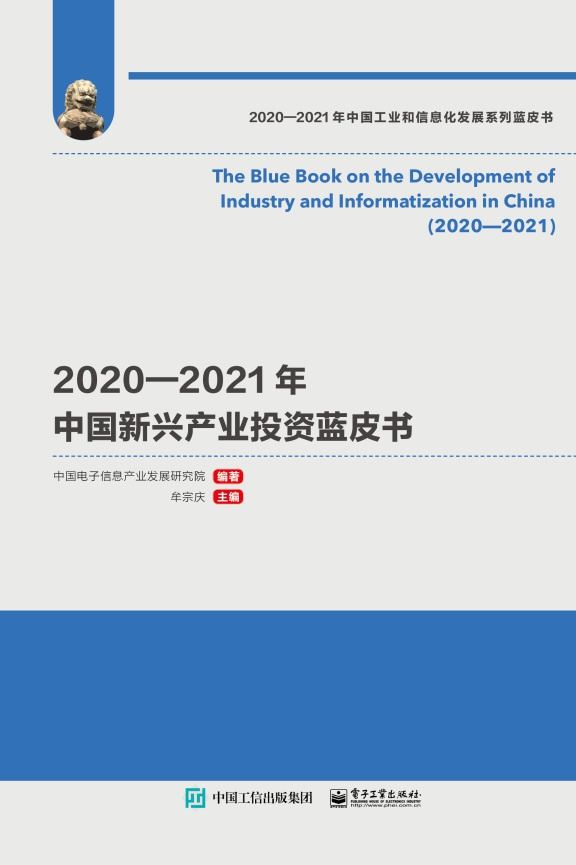 2020—2021年中国新兴产业投资蓝皮书