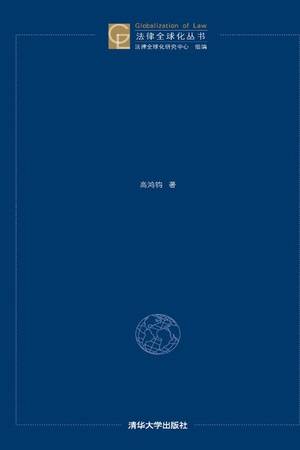 全球视野的比较法与法律文化