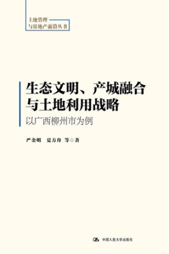 生态文明、产城融合与土地利用战略：以广西柳州市为例