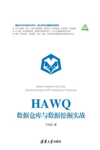 HAWQ数据仓库与数据挖掘实战