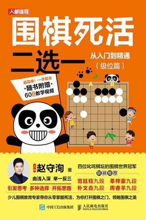 围棋死活二选一从入门到精通（级位篇）