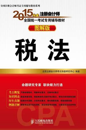 2015年度注册会计师全国统一考试专用辅导教材（图解版）：税法