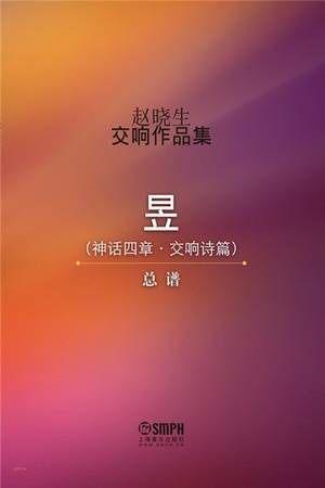 赵晓生交响作品集（总谱）：昱