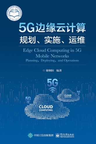 5G边缘云计算：规划、实施、运维