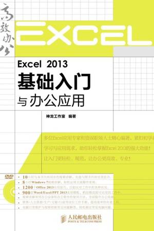 Excel 2013基础入门与办公应用