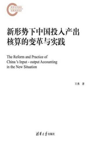 新形势下中国投入产出核算的变革与实践