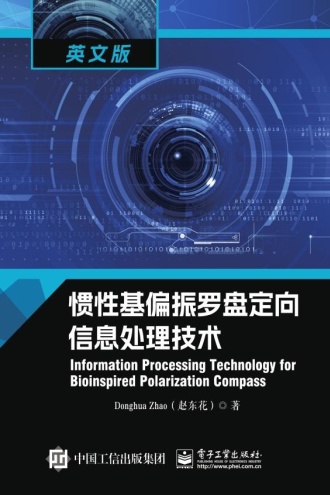 惯性基偏振罗盘定向信息处理技术（英文版）