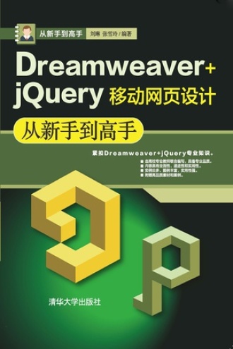 Dreamweaver+jQuery移动网页设计从新手到高手