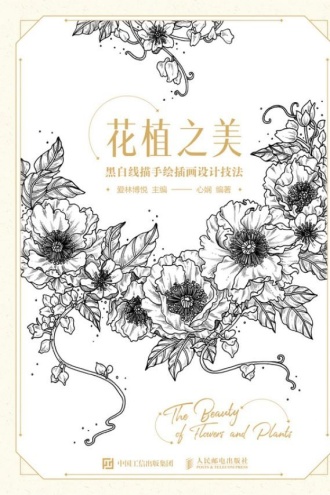 花植之美：黑白线描手绘插画设计技法