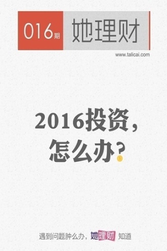 2016投资，怎么办？（她理财016期）