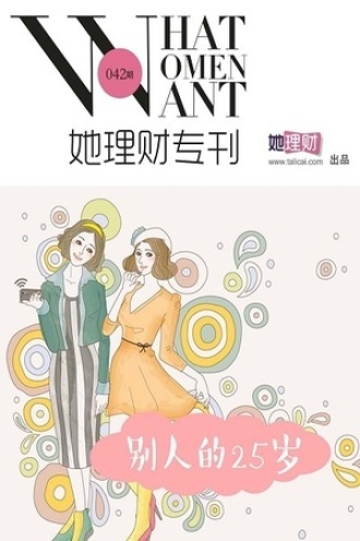 别人的25岁（她理财专刊042期）