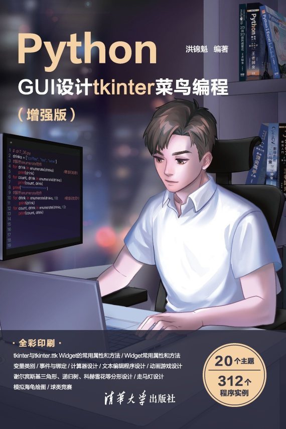 Python GUI设计tkinter菜鸟编程（增强版）