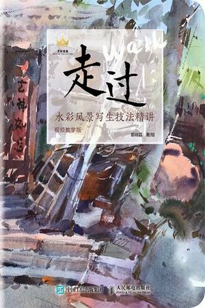 走过：水彩风景写生技法精讲（视频教学版）