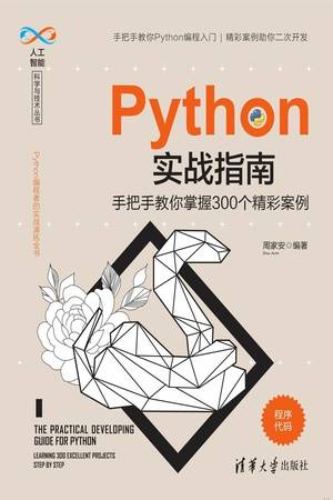 Python实战指南：手把手教你掌握300个精彩案例