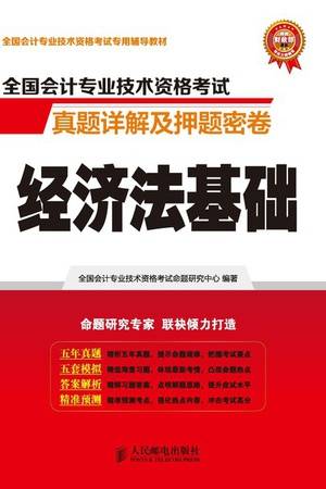 全国会计专业技术资格考试真题详解及押题密卷：经济法基础