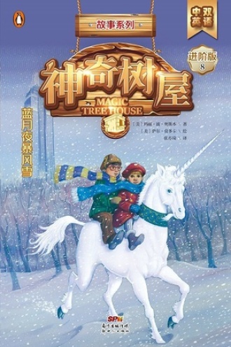 蓝月夜暴风雪（中英双语版）