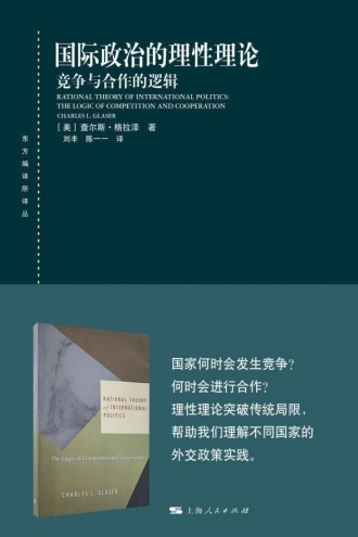 国际政治的理性理论：竞争与合作的逻辑