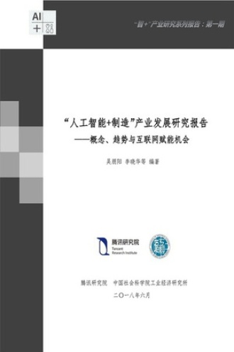 “人工智能+制造”产业发展研究报告