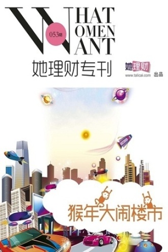 猴年大闹楼市（她理财专刊053期）