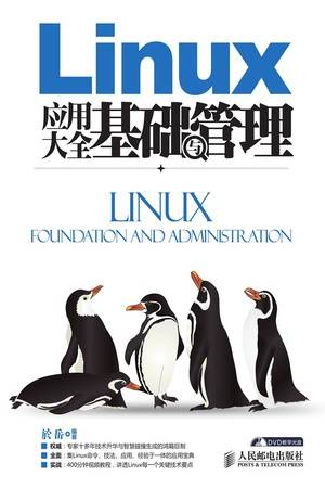 Linux应用大全：基础与管理