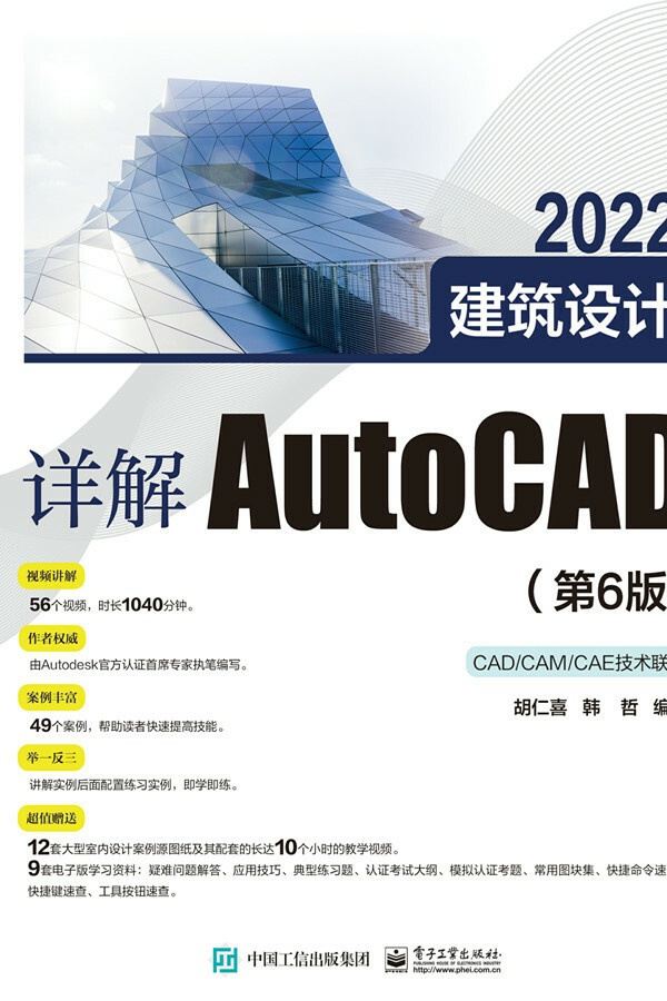 详解AutoCAD 2022建筑设计（第6版）