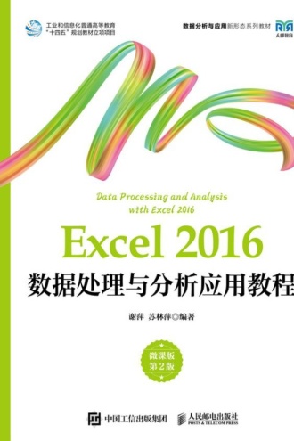 Excel 2016数据处理与分析应用教程（微课版）