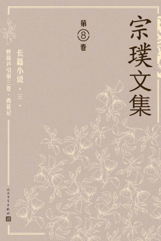 宗璞文集（第8卷）：长篇小说（三）野葫芦引第三卷·西征记