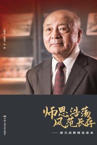 师恩浩荡 风范长存：胡乃武教授追思录