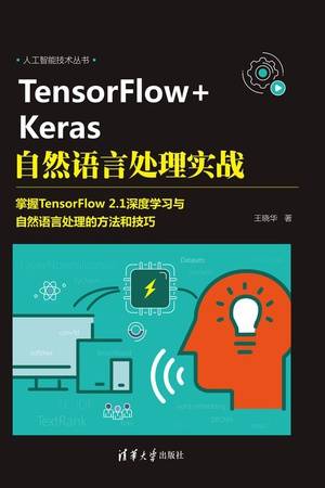 TensorFlow+Keras自然语言处理实战