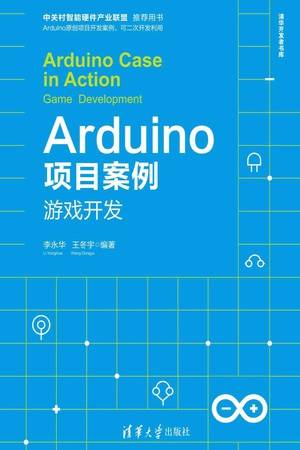 Arduino项目案例：游戏开发