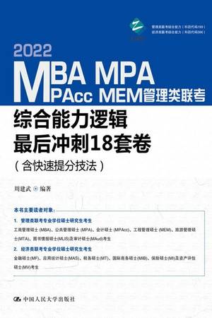 MBA、MPA、MPAcc、MEM管理类联考综合能力逻辑最后冲刺18套卷（含快速提分技法）