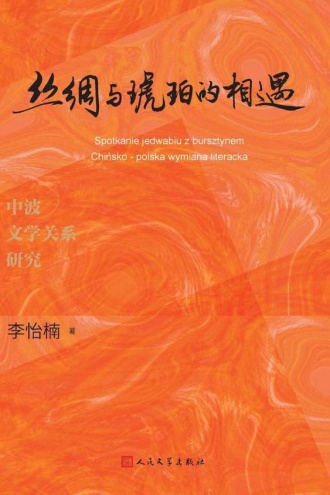 丝绸与琥珀的相遇：中波文学关系研究